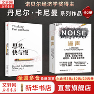 【2025全新翻譯版】思考 快與慢 丹尼爾·卡尼曼著 社會(huì)思想的一部里程碑式著作 思考,快與慢丹 尼爾·卡尼曼作品可選 新華書店旗艦店正版圖書書籍 思考，快與慢（全新翻譯版）+噪聲【2冊(cè)】