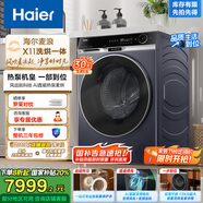 海爾（Haier）麥浪X11 13KG懶人滾筒洗衣機(jī)全自動(dòng)熱泵洗烘一體帶烘干 家電國家補(bǔ)貼以舊換新 直驅(qū)超薄XHG13L98U1