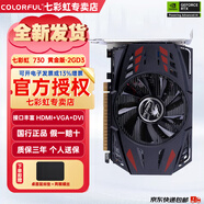 七彩虹（colorful）GT730黃金版2G 4G GT710黃金版2G GT710 1G冰暴鯊 辦公小游戲亮機卡 2U刀卡 臺式機顯卡 七彩虹顯卡GT730黃金版2GD3