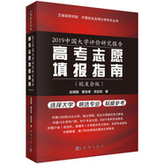 2019中國(guó)大學(xué)評(píng)價(jià)研究報(bào)告——高考志愿填報(bào)指南（校友會(huì)版）