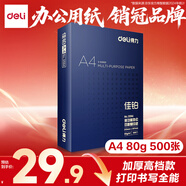 得力（deli）佳鉑A4打印紙 80g500張 高檔單包復(fù)印紙 加厚合同標書彩打紙 打印書寫 3594【紙中貴族】