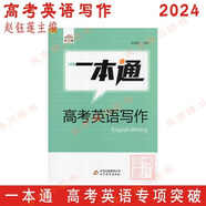 包郵2024一本通 高考英語(yǔ)寫作 趙鈺蓮 北京高考英語(yǔ)書面表達(dá)寫作專項(xiàng)突破 寫作基礎(chǔ)閱讀表達(dá)應(yīng)用文寫作訓(xùn)練經(jīng)典試題集錦中國(guó)傳統(tǒng)文化