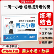 【榮恒】2025新版周末小卷一本小測卷一二三四五六年級上冊語文數(shù)學(xué)英語人教版同步練單元期末沖刺一百分測試卷全能練考周測卷（六年級數(shù)學(xué)）