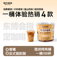摩氏速溶咖啡桶裝拿鐵即溶卡布奇諾藍山意式咖啡粉0反式脂肪三合一