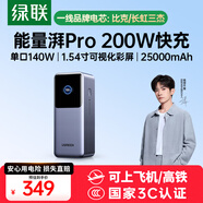 綠聯(lián)【3C認(rèn)證可上飛機(jī)】能量湃筆記本充電寶25000毫安PD200/140W快充大容量功率移動(dòng)電源 適用小米電腦