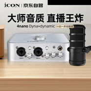 艾肯iCON 4nano外置聲卡+艾肯DynaMic動(dòng)圈麥直播套餐主播直播喊麥?zhǔn)謾C(jī)電腦專業(yè)錄音k歌聲卡設(shè)備