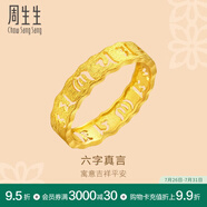 周生生 黃金戒指六字大明咒鏤空金戒指 文化祝福情侶結(jié)婚對(duì)戒83215R計(jì)價(jià) 14圈 - 2.49克(含工費(fèi)240元)