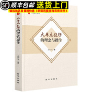 大單元教學(xué)的理念與操作 教學(xué)新理念與課堂新模式叢書(shū) 大單元教學(xué)的理念與操作