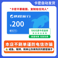 【電子卡-謹(jǐn)防詐騙】攜程任我行卡電子卡100-1000旅游卡可預(yù)付機(jī)票 酒店門票旅游不支持退換 200面值