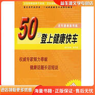 正版舊書50歲登上健康快車陳可冀 主編北京科學技術(shù)出版社9787530430774
