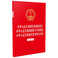 中華人民共和國傳染病防治法 中華人民共和國國境衛(wèi)生檢疫法 中華人民共和國突發(fā)事件應對法（大字本）32開燙金三合一