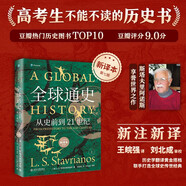 全球通史（新譯本）（平裝本）上冊(cè) 斯塔夫里阿諾斯全球史人類簡史