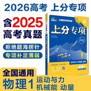 2026高考必刷題 上分專(zhuān)項 物理1 運動(dòng)與力 機械能 動(dòng)量 高考專(zhuān)題突破訓練 理想樹(shù)圖書(shū)
