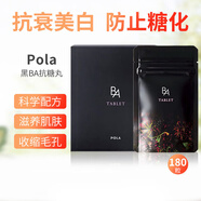 POLA日本直郵進(jìn)口黑BA抗糖丸內(nèi)服精華片抗衰美白肌膚美肌片 180粒3個(gè)月量