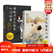 【套裝2冊】吳式太極拳八法＋傳統(tǒng)吳式太極拳入門訣要，健身、技擊、穴位、意念