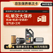福斯（FUCHS） 汽機(jī)油 京東養(yǎng)車(chē) 單次大保養(yǎng)套餐 超能plus 5W-40 4L 30天有效