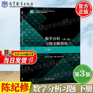 【官方包郵】復(fù)旦大學(xué) 數(shù)學(xué)分析陳紀(jì)修 第三版 第3版 上冊(cè)+下冊(cè) 高等教育出版社 考研數(shù)學(xué)教材 【下冊(cè)】數(shù)學(xué)分析習(xí)題全解指南