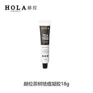 赫拉HOLA赫拉茶樹植物調(diào)理潔面膏水乳精華洗面奶面膜泥保濕護膚品套裝 茶樹祛痘凝膠18g（25.10到期）