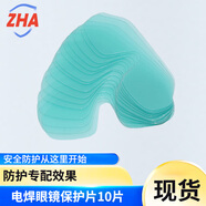 卓弘安 電焊鏡片自動(dòng)變光電焊面罩鏡片保護片焊帽燒氬弧焊透明鏡片 雙片電焊眼鏡配套保護片【10片】