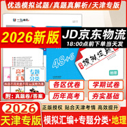 【京倉直配 天津次日達(dá)】一飛沖天2026天津高考 2026版一飛沖天高考模擬試題匯編天津市模擬試卷天津?qū)Ｓ脷v年真題 一飛沖天高考專項 2026天津高考總復(fù)習(xí) 26版【模擬匯編+專題分類】地理2本