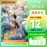 【按月自動(dòng)續(xù)費(fèi)】愛(ài)奇藝VIP會(huì)員學(xué)生月卡連包1個(gè)月 不支持TV端 若中途取消續(xù)費(fèi)將不再享受特惠