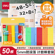得力（deli）50根5mm加粗?jǐn)?shù)數(shù)棒益智玩具 兒童小學(xué)生一年級(jí)教材同步計(jì)數(shù)棒算數(shù)益智啟蒙學(xué)具學(xué)生文具