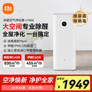 米家小米空氣凈化器4Max 專業(yè)級(jí)除甲醛除異味除菌家用新房急入住除醛凈化器【國(guó)家補(bǔ)貼】