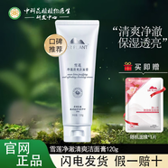 植物醫(yī)生雪蓮美白淡斑套裝美白淡斑補水保濕勻亮膚色淡化色素專柜正品 雪蓮凈澈清爽潔面膏120g