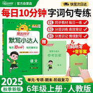 陽光同學 2025秋默寫小達人 語文人教版RJ六年級上冊 小學6年級同步教材練習冊默寫聽寫小能手專項練習冊