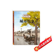 打動孩子心靈的中國經(jīng)典童話·城南舊事 課外閱讀 閱讀 課外書  