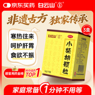 白云山小柴胡顆粒10袋*3盒 解表散熱疏肝和胃食欲不振口苦咽干兒童感冒藥沖劑退燒藥鼻塞流鼻涕咽喉腫痛