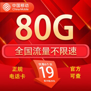 中國移動流量卡手機卡電話卡移動流量卡純上網(wǎng)卡5g手機號低月租全國流量高速4g通用 移動月神卡-19元80G全國流量不限速+首月免租