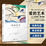 【官方正版】愛的藝術(shù)弗洛姆 愛情秘訣 當代愛的藝術(shù)理論 掌握愛的藝術(shù) 密關(guān)系 戀愛婚姻兩性哲學心理學書籍 情感婚戀書密關(guān)系 論不服從