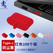 索厲Type-c防塵塞/硅膠材質(zhì)帶尾翼可插拔/紅色100個(gè)裝/20016