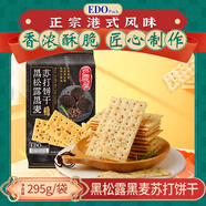 EDO PACK 黑松露黑麥蘇打餅干295g/袋 營養(yǎng)早餐餅干下午茶（約14小包)