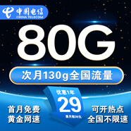 中國(guó)電信流量卡手機(jī)卡電話卡全國(guó)通用無(wú)限流量純上網(wǎng)卡大流量卡大王卡4g5g電信流量卡 五?？ㄘ?9元130g通用+首月免費(fèi)+極速發(fā)貨