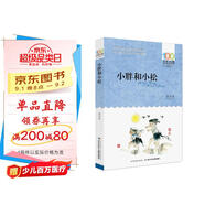 小胖和小松/百年百部經(jīng)典書系 二胎時(shí)代家教寶典