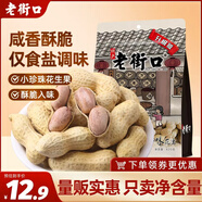 老街口水煮咸香花生420g 香脆濕烤帶殼米堅果炒貨零食每日堅果年貨