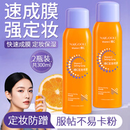MAIGOOLE維c定妝噴霧持久不脫妝防水防汗新娘干皮保濕油皮防蹭定妝水噴霧 維C定妝噴霧150ml*2瓶