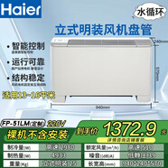海爾(Haier)風(fēng)盤(pán)立式臥式明裝水循環(huán) 冷暖兩用風(fēng)機盤(pán)管定制 中央空調內機吊裝落地靜音款（裸機） 1匹 一級能效 FP-51適用15-20平米