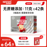雀巢（Nestle）1+2無(wú)蔗糖添加速溶咖啡0植脂末0反式脂肪42條462g陳立農同款