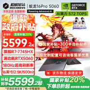 機(jī)械革命（MECHREVO）蛟龍16Pro 2025旗艦5060/70游戲本16英寸銳龍9HX高刷學(xué)生電競設(shè)計筆記本電腦 R7-7745HX/5060 16G-1T