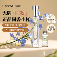 法蔻尼（FOCONIE）香水男女正品小樣 大牌同款藍(lán)風(fēng)鈴海持久留香出差旅行情人節(jié)禮物