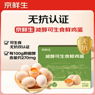 京鮮生減醇可生食雞蛋20枚/盒 2斤 無抗鮮雞蛋 源頭直發(fā)