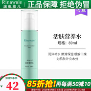 瑞倪維兒（Rinawale）活膚營養(yǎng)水80ml補(bǔ)水保濕柔膚水護(hù)膚化妝品店旗艦爽膚水 活膚營養(yǎng)水