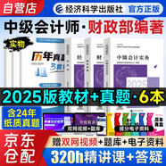 中級(jí)會(huì)計(jì)職稱2025年教材  中級(jí)會(huì)計(jì)實(shí)務(wù)+經(jīng)濟(jì)法+財(cái)務(wù)管理全三科 中級(jí)會(huì)計(jì)師教材 全國會(huì)計(jì)專業(yè)技術(shù)資格考試用書 可搭東奧輕松過關(guān)一斯?fàn)柎蚝没A(chǔ)只做好題之了奇兵系列必刷550題網(wǎng)課視頻