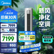 美的空調(diào) 3匹 靜新風(fēng) 家電國家補(bǔ)貼 空調(diào)立式  新風(fēng)空調(diào) 客廳空調(diào)柜機(jī) 新一級(jí)能效  KFR-72LW/N8XF1-1