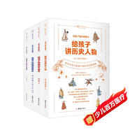 給孩子的歷史四書（一套書帶孩子讀懂五千年中國史和世界史，培養(yǎng)孩子從小養(yǎng)成科學(xué)的史學(xué)思維）
