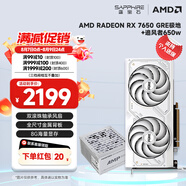 藍寶石（Sapphire） AMD RADEON RX 7650 GRE 白金/極地/黑鉆 黑神話悟空臺式機高性能獨立游戲顯卡 RX 7650 GRE 8G極地版+追風者650w