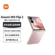 MIX Flip 2 定制版流金粉 12GB+512GB 5G小折疊屏手機(jī) 【贈(zèng)話(huà)費(fèi)券】